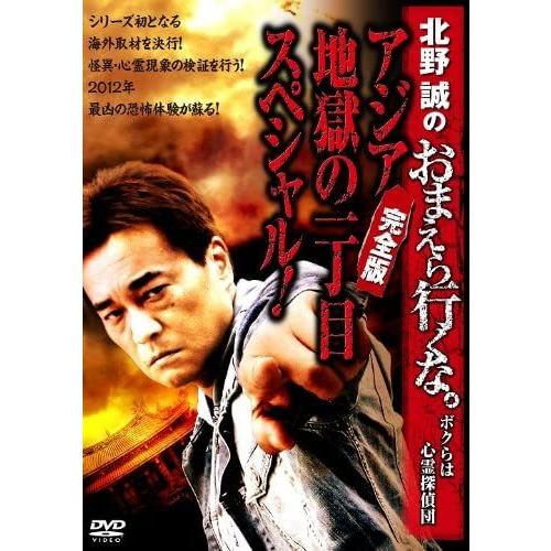 北野誠のおまえら行くな。シリーズ Amazon.co.jp: 北野誠のおまえら行くな。奇異國妖怪心霊探訪