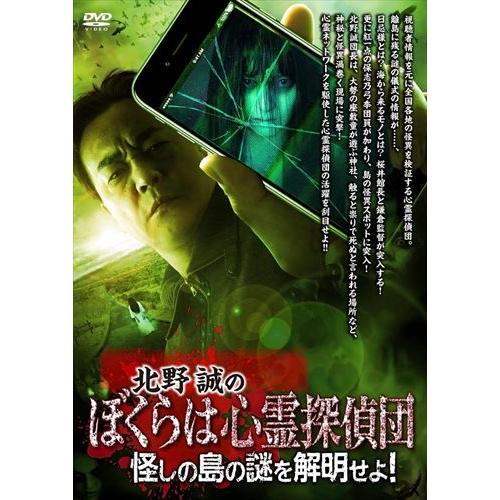 新品 北野誠のぼくらは心霊探偵団 怪しの島の謎を解明せよ! / (DVD