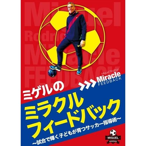 新品 ミゲルのミラクルフィードバック?試合で輝く子どもが育つサッカー指導術? / (DVD) TVUS1003-TC｜softya2