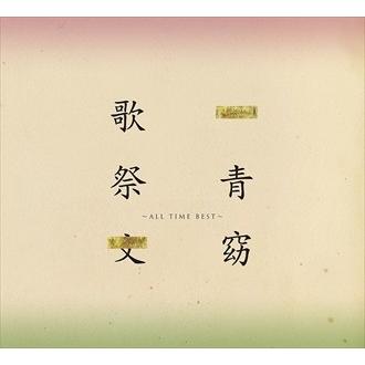 【おまけCL付】新品 歌祭文 -ALL TIME BEST-(通常盤) / 一青窈 (CD) UPCH-20458-SK｜softya2