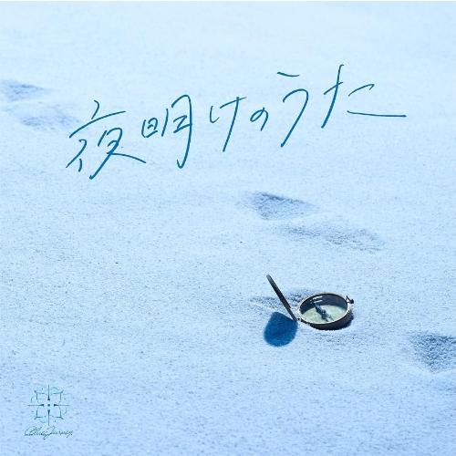 おまけCL付】夜明けのうた (通常盤) / Blue Journey ブルージャーニー