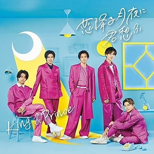 新品 (おまけ付)恋降る月夜に君想ふ (初回限定盤A) / King & Prince キングアンドプリンス キンプリ (SingleCD+DVD)  UPCJ9024-SK :UPCJ9024-SK:そふと屋プラチナ館 - 通販 - Yahoo!ショッピング
