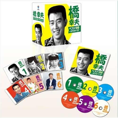 新品 橋 幸夫 芸能生活55周年記念！ ベスト100＋カラオケ15 CD-BOX 全6枚セット /橋 幸夫 (6枚組CD) VFD-10300-VT｜softya2