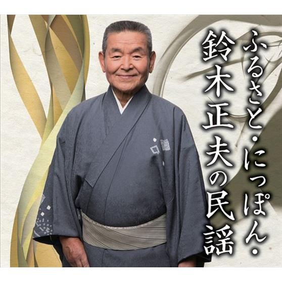 ビクターエンタテインメント 新品 ふるさと・にっぽん・鈴木正夫の民謡
