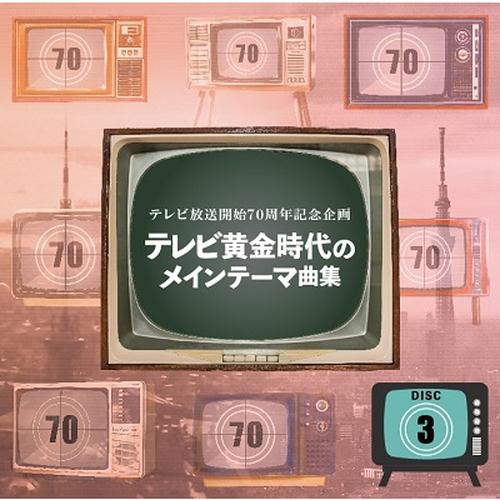 セール中 テレビ放送開始70周年記念企画 テレビ黄金時代のメインテーマ曲集 CD 新品 テレビ放送開始 70 周年記念企画〜「テレビ黄金時代のメイン