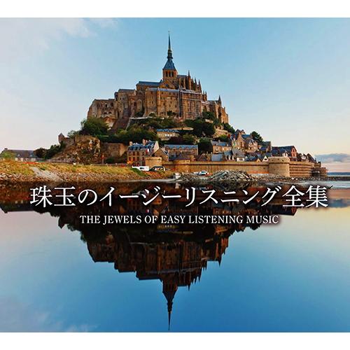 セール中 未開封新品 珠玉のイージーリスニング全集 楽天市場】全148曲収録 珠玉のイージーリスニング CD6枚組