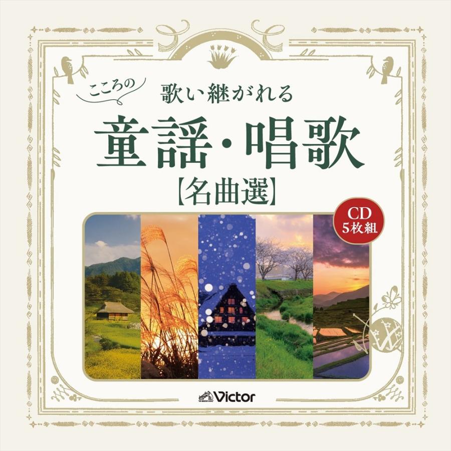 新品 歌い継がれる こころの童謡・唱歌名曲選 / (5CD) VFD-10562