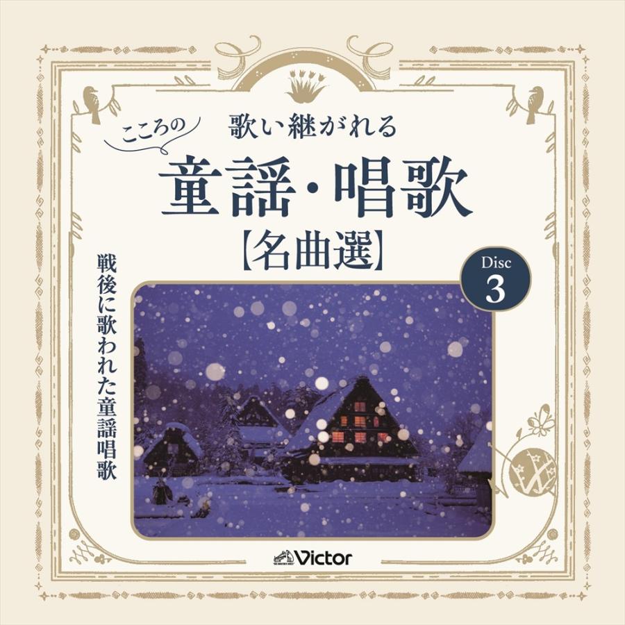 新品 歌い継がれる こころの童謡・唱歌名曲選 / (5CD) VFD-10562