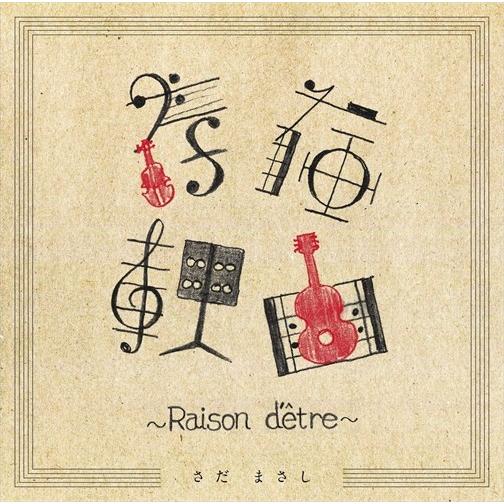 【おまけCL付】新品 存在理由~Raison d'etre~ / さだまさし (CD) VICL65374-SK｜softya2