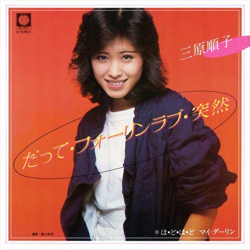 新品 だって・フォーリンラブ・突然 / 三原順子 (CD-R) VODL-31205-LOD