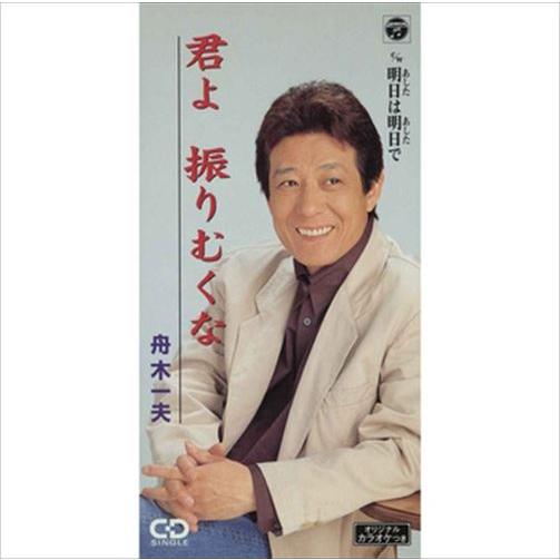 新品 君よ 振りむくな / 舟木一夫 (CD-R) VODL-37316-LOD : そふと屋