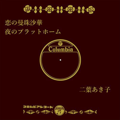 新品 恋の曼珠沙華 / 二葉あき子 (CD-R) VODL-37852-LOD : そふと屋