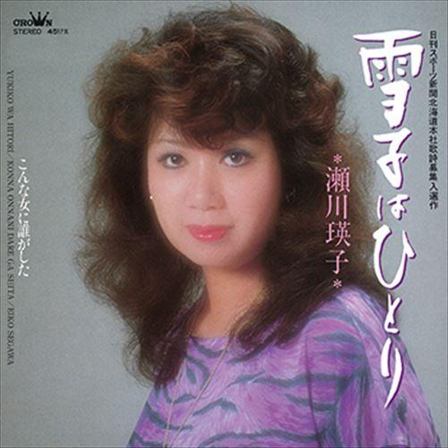 新品 雪子はひとり / 瀬川瑛子 (CD-R) VODL-38549-LOD : そふと