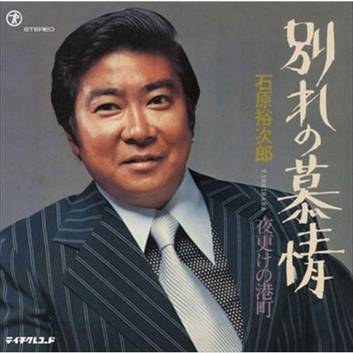 新品 別れの慕情 / 石原裕次郎 (CD-R) VODL-39281-LOD : そふと屋