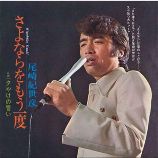 新品 さよならをもう一度 / 尾崎紀世彦 (CD-R) VODL-39894-LOD