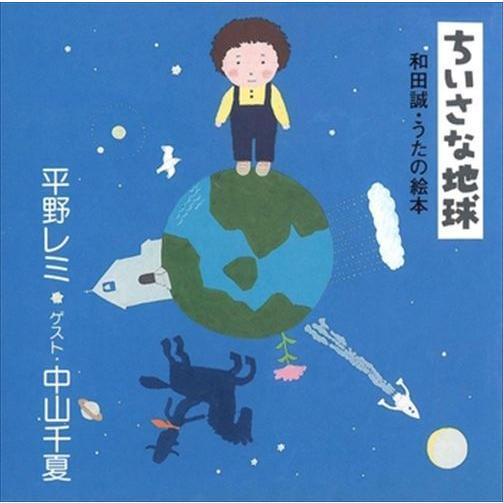 新品 和田誠・うたの絵本　ちいさな地球 / 和田誠／平野レミ／中山千夏 (CD-R) VODL-60780-LOD｜softya2