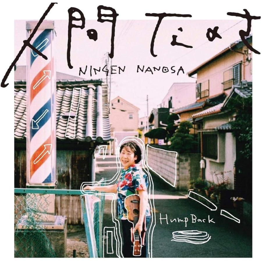 おまけCL付】新品 人間なのさ(通常盤) / Hump Back ハンプバック (CD