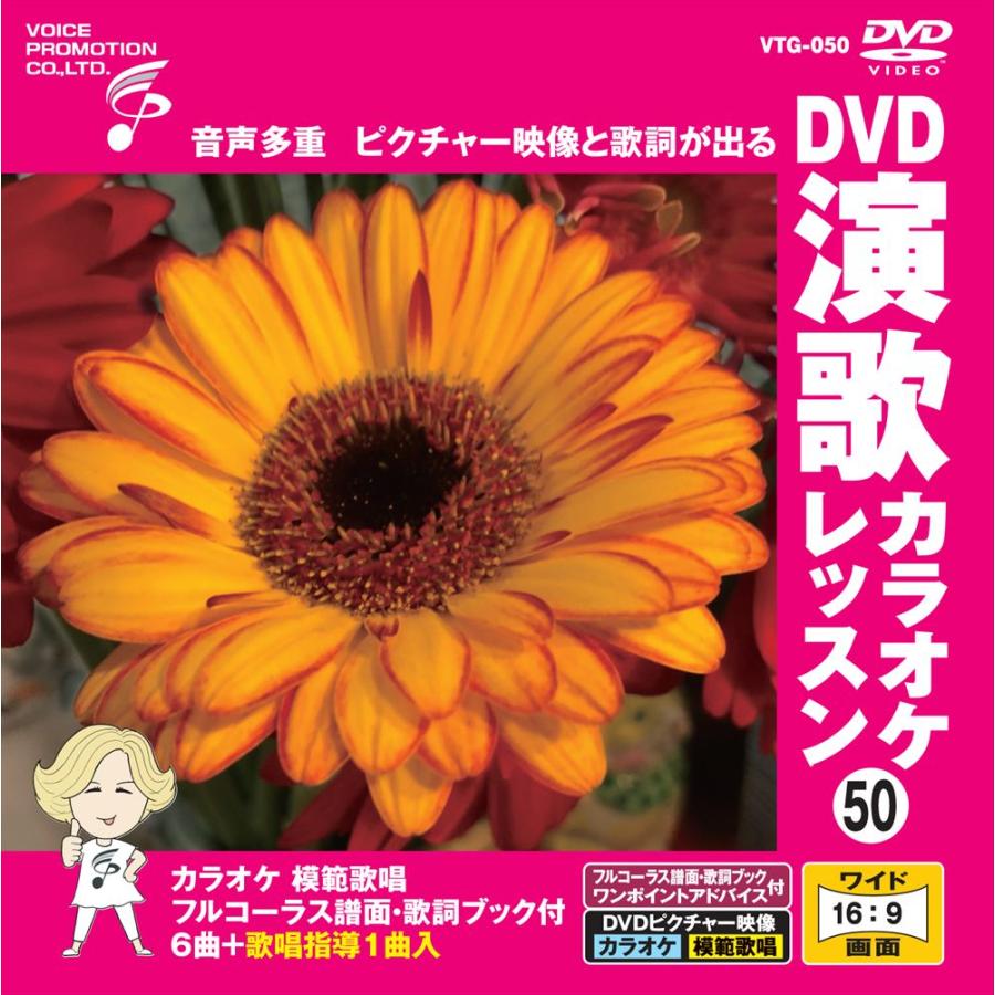 新品 DVD演歌カラオケレッスン50 / (DVD) VTG-050 : そふと屋プラチナ