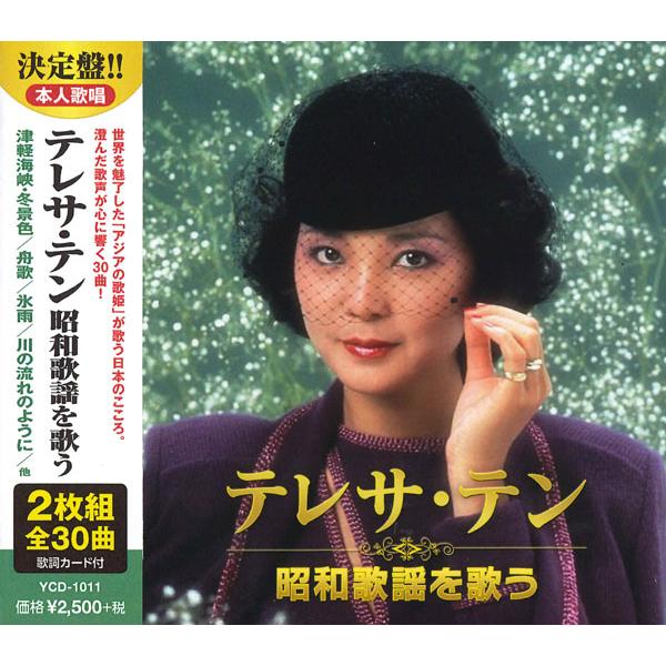 新品 テレサテン 昭和歌謡を歌う / テレサ・テン （2CD） WCD-636