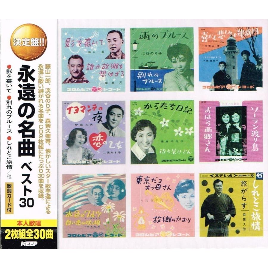 新品 永遠の名曲 ベスト30（2CD） WCD-652 : そふと屋プラチナ館