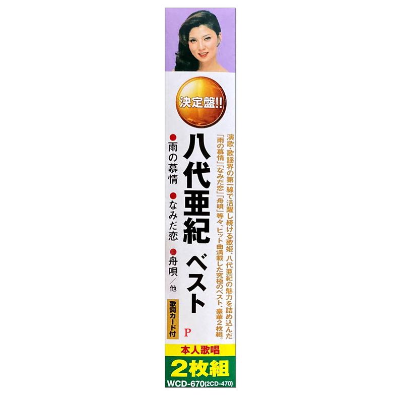 新品 八代亜紀 ベスト(2CD) WCD-670 : そふと屋プラチナ館 新品 八代亜紀 ベスト(2CD) WCD-670 : そふと屋プラチナ館