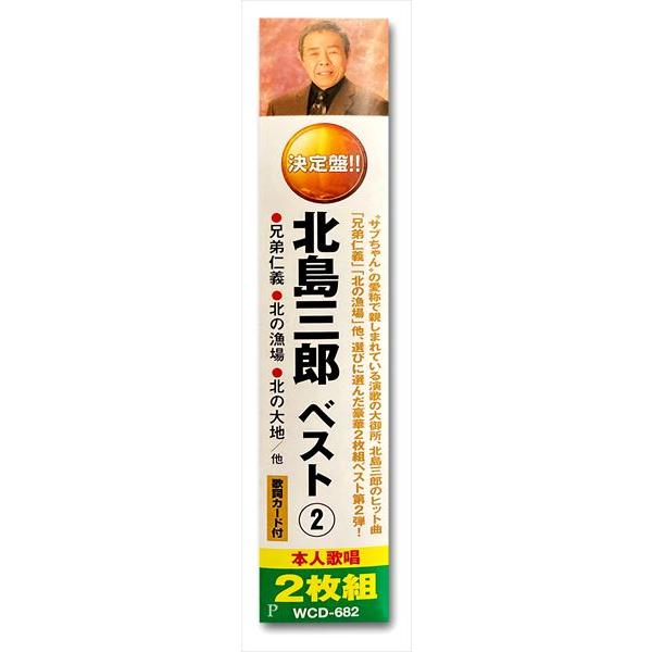新品 北島三郎 2 CD2枚組 / (CD)YCD-1007(WCD-682) | ブランド登録なし | 02