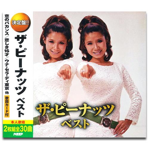 ザピーナッツ ザ・ピーナッツ全曲集 ザ・ピーナッツ KING RECORDS OFFICIAL SITE