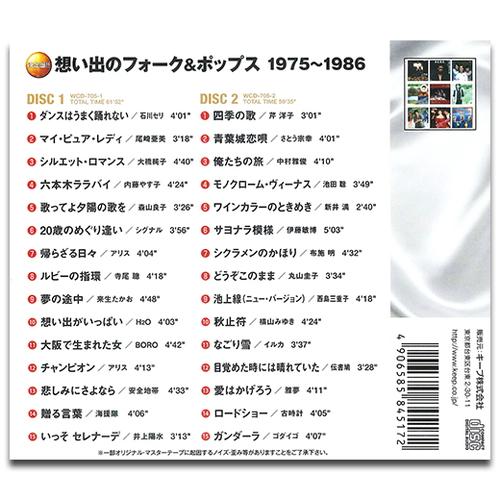 新品 想い出のフォーク＆ポップス 1976-1986 (2枚組CD) WCD-705