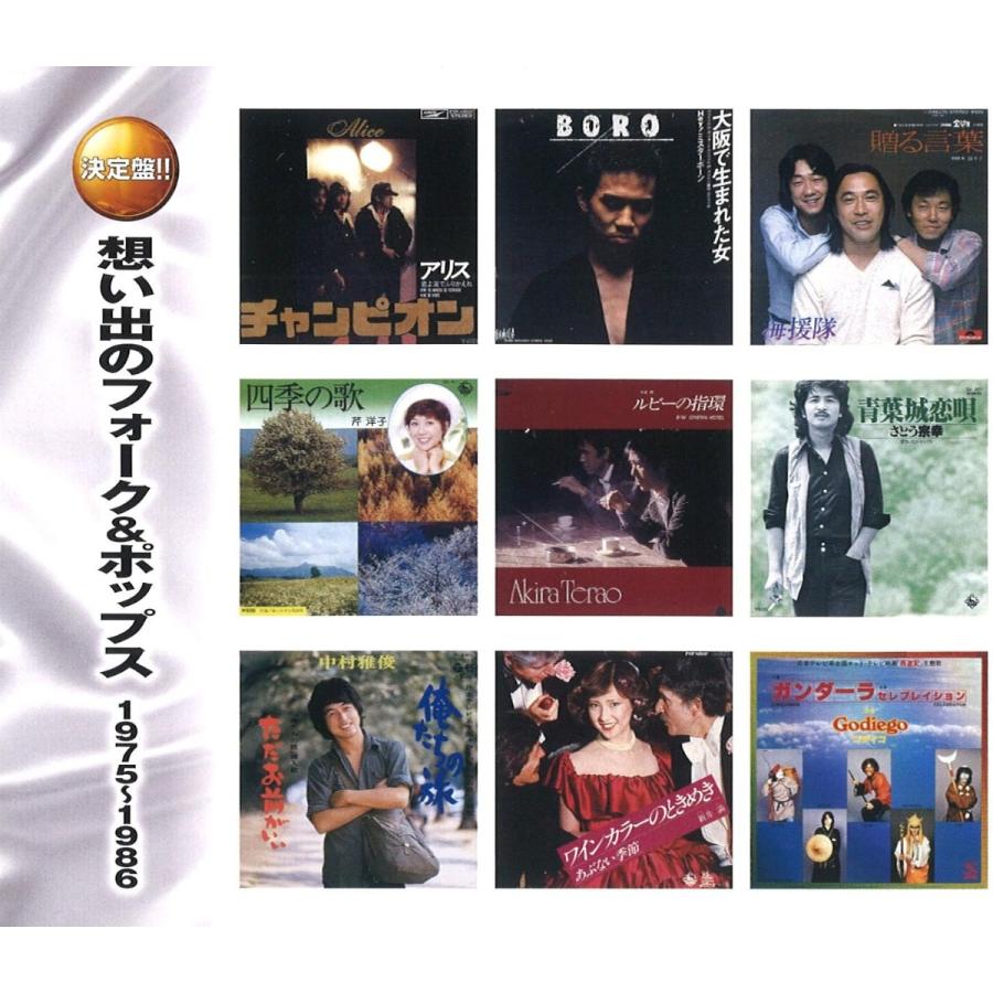 新品 想い出のフォーク＆ポップス 1976-1986 (2枚組CD) WCD-705