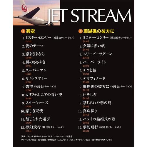 新品 ジェットストリーム1 / ジェットストリームオーケストラ (2CD