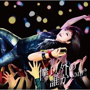 【おまけCL付】新品 僕以外の誰か (通常盤Type-D) / NMB48 (SingleCD+DVD) YRCS-90139-SK｜softya2