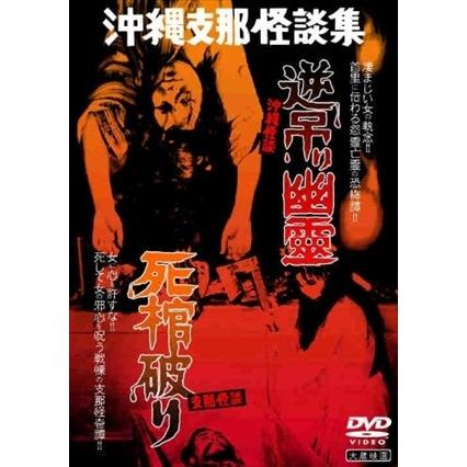 徳間ジャパン 新品 沖縄怪談 逆吊り幽霊／支那怪談 死棺破り