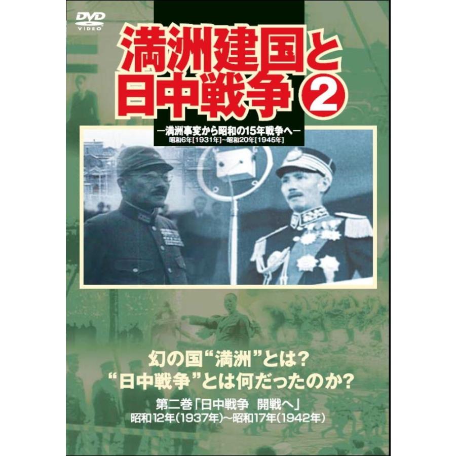 新品 満洲建国と日中戦争 2 日中戦争 開戦へ 昭和12年 ( 1937年 )-昭和17年 ( 1942年 ) / （DVD）YZCV-8116-KCW｜softya2