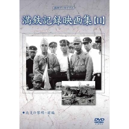 新品 満鉄記録映画集 第11巻 / 記録映画 (DVD) YZCV-8130-KCW｜softya2