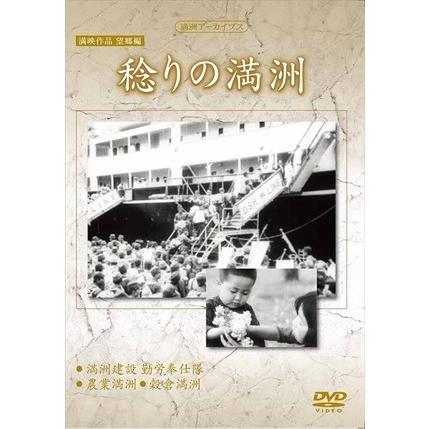 新品 満映作品望郷編 稔りの満洲 / 記録映画 (DVD) YZCV-8144-KCW｜softya2