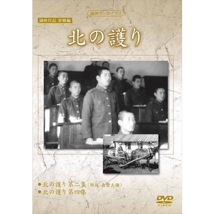 新品 満映作品望郷編 北の護り / 記録映画 (DVD) YZCV-8148-KCW｜softya2