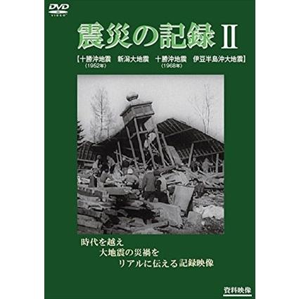 徳間ジャパン 新品 震災の記録II / 記録映画 (DVD) YZCV-8153-KCW