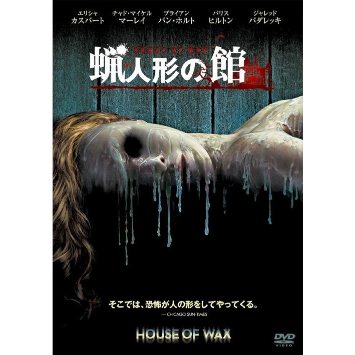 ワーナー・ブラザース 【おまけCL付】新品 蝋人形の館 (DVD