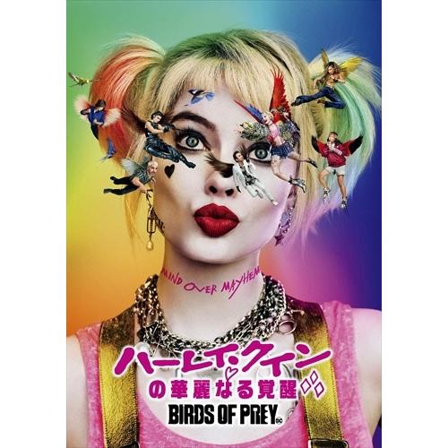 【おまけCL付】新品 ハーレイ・クインの華麗なる覚醒 BIRDS OF PREY / (DVD) 1000781056-HPM｜softya