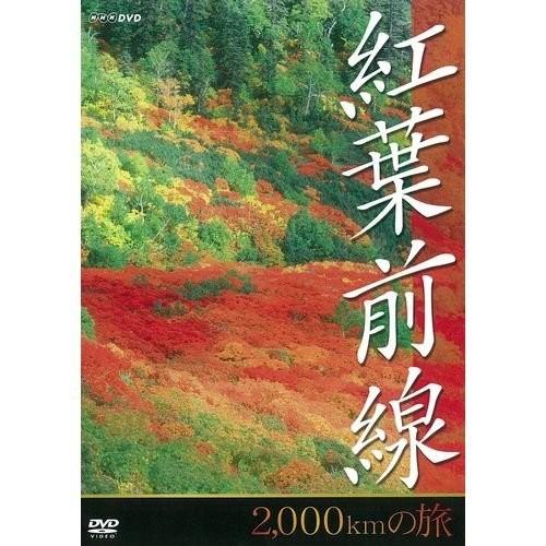 紅葉前線 商舗 2 000kmの旅 DVD 激安 激安特価 送料無料 NHKスクエア限定商品 10256AA-NHK