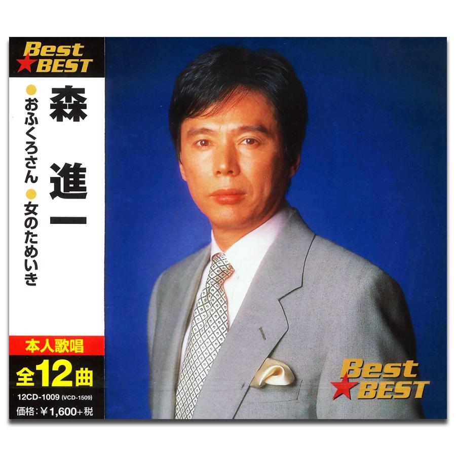 おまけCL付】新品 森進一 BEST ベスト (CD)12CD-1009-KEEP おまけCL付】新品 森進一 BEST ベスト (CD)12CD-1009-KEEP
