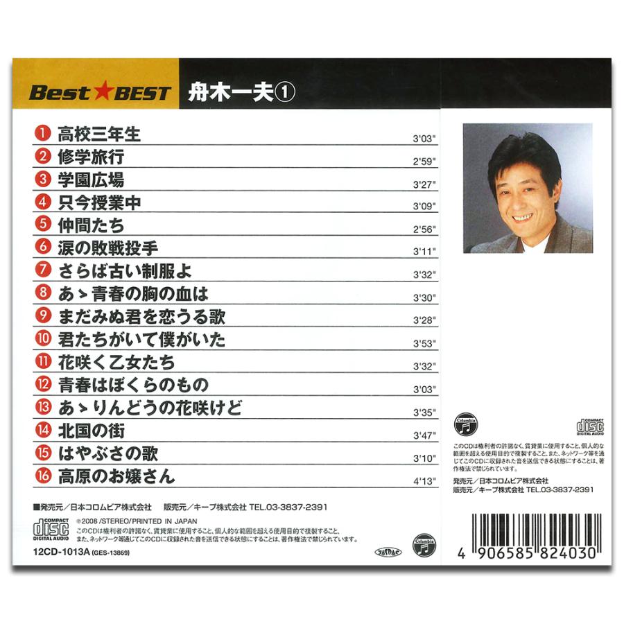 おまけCL付】新品 舟木一夫 1 （CD）12CD-1013A-KEEP : そふと屋