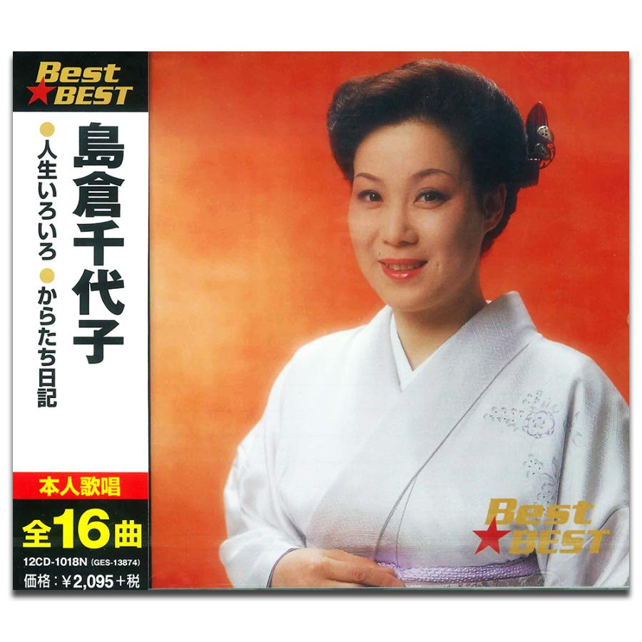 おまけCL付】新品 島倉千代子 （CD）12CD-1018N-KEEP : そふと屋
