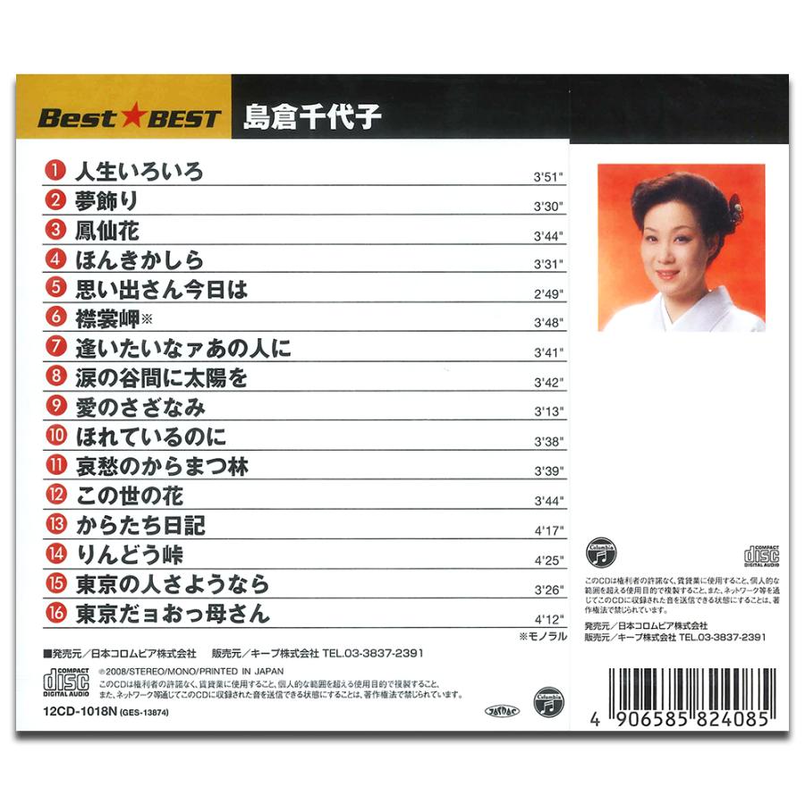 おまけCL付】新品 島倉千代子 (CD) 16CD-2036(1018N) : そふと屋