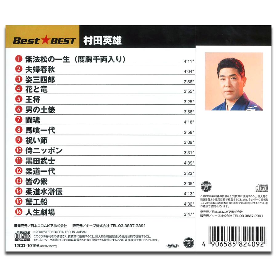 おまけCL付】新品 村田英雄 (CD) 16CD-2098(1019A) : そふと屋 - 通販