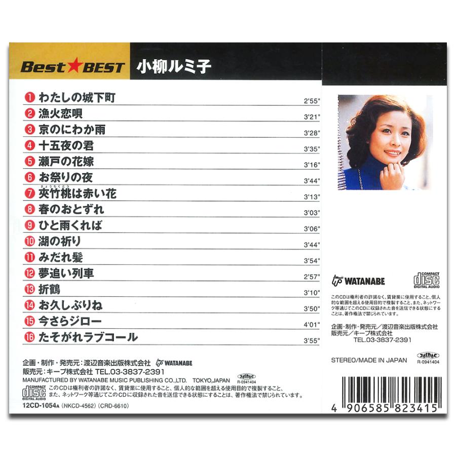 おまけCL付】新品 小柳ルミ子 （CD）12CD-1054A-KEEP : そふと屋