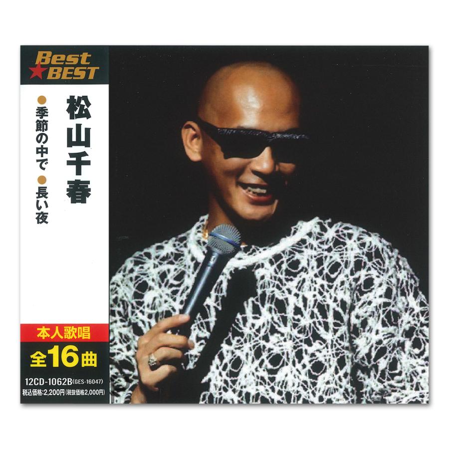 おまけCL付】新品 松山千春 Best☆BEST ベストアルバム / (CD