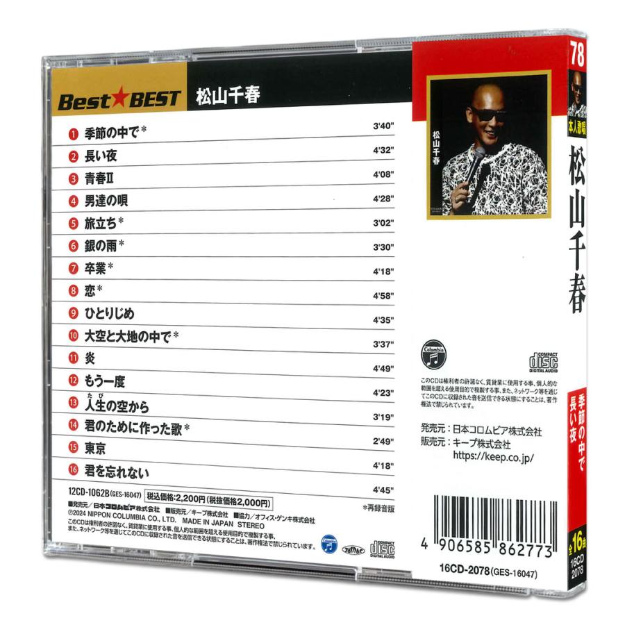 おまけCL付】新品 松山千春 Best☆BEST ベストアルバム / (CD) 16CD