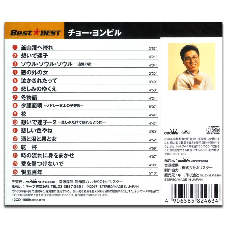 【おまけCL付】新品 チョー・ヨンピル ／本人歌唱 (CD) 12CD-1069B | 日本クラウン | 01