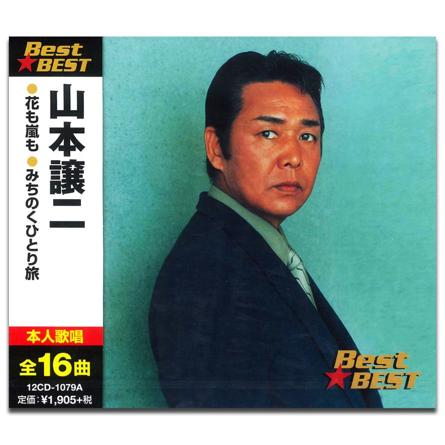 記念日 山本譲二 最安値 CD 12CD-1079A-KEEP